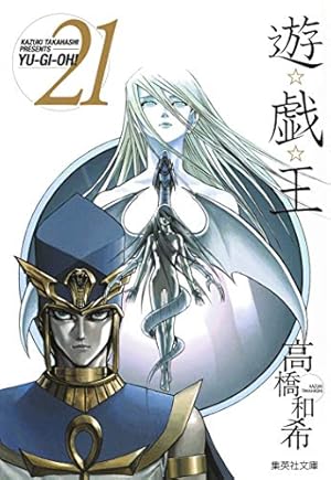 遊☆戯☆王 22 (集英社文庫(コミック版)) | 高橋 和希 |本 | 通販 | Amazon